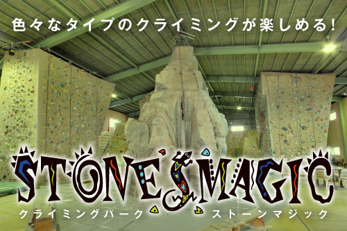 ストーンマジック