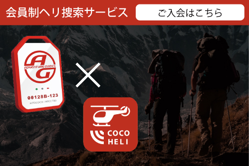 ココヘリ