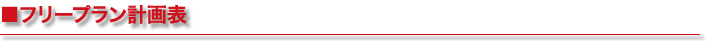 ■フリープラン計画表